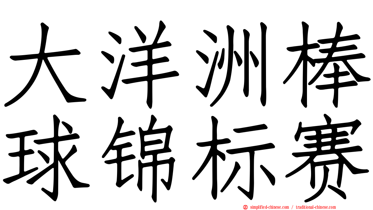 大洋洲棒球锦标赛
