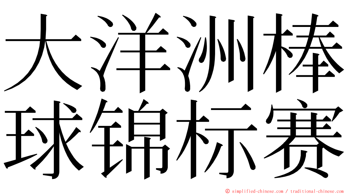 大洋洲棒球锦标赛 ming font