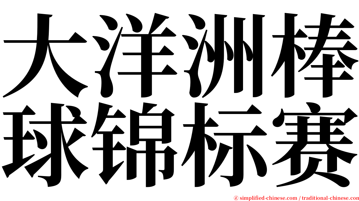 大洋洲棒球锦标赛 serif font