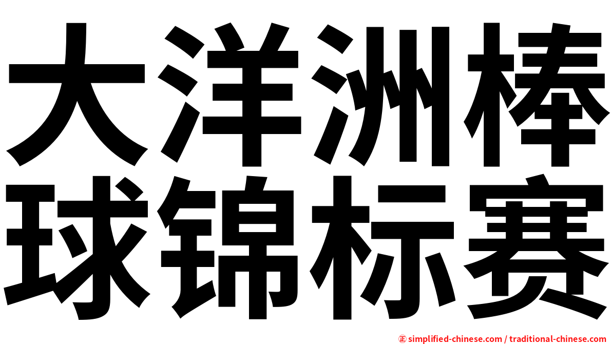 大洋洲棒球锦标赛