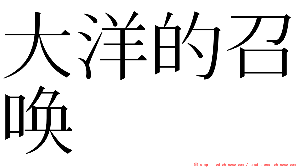 大洋的召唤 ming font