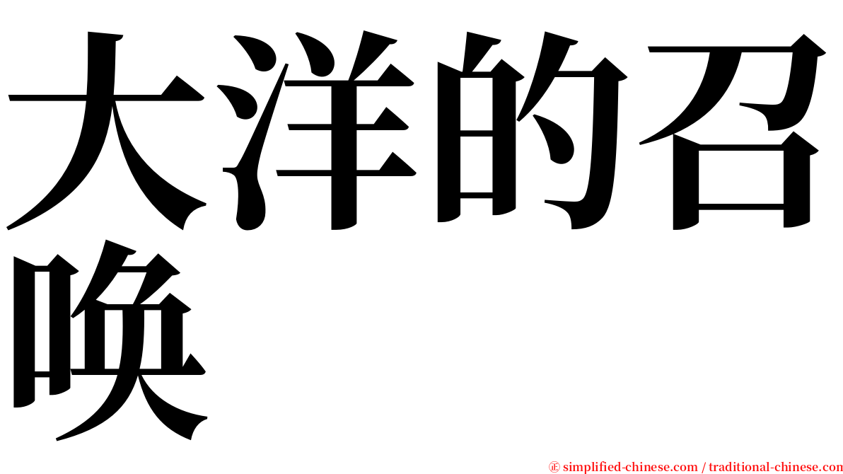 大洋的召唤 serif font