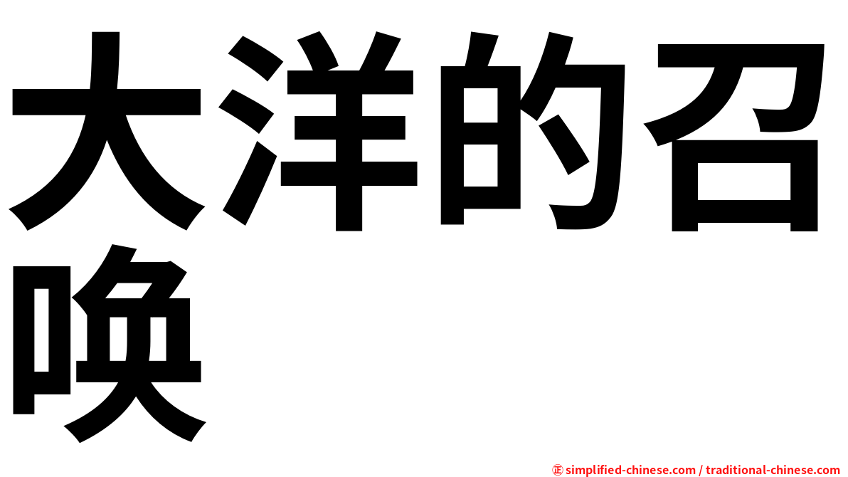大洋的召唤