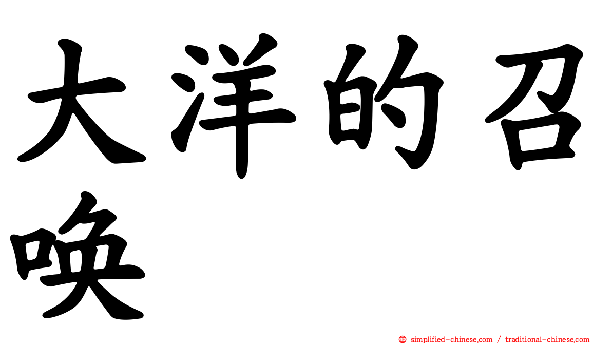 大洋的召唤