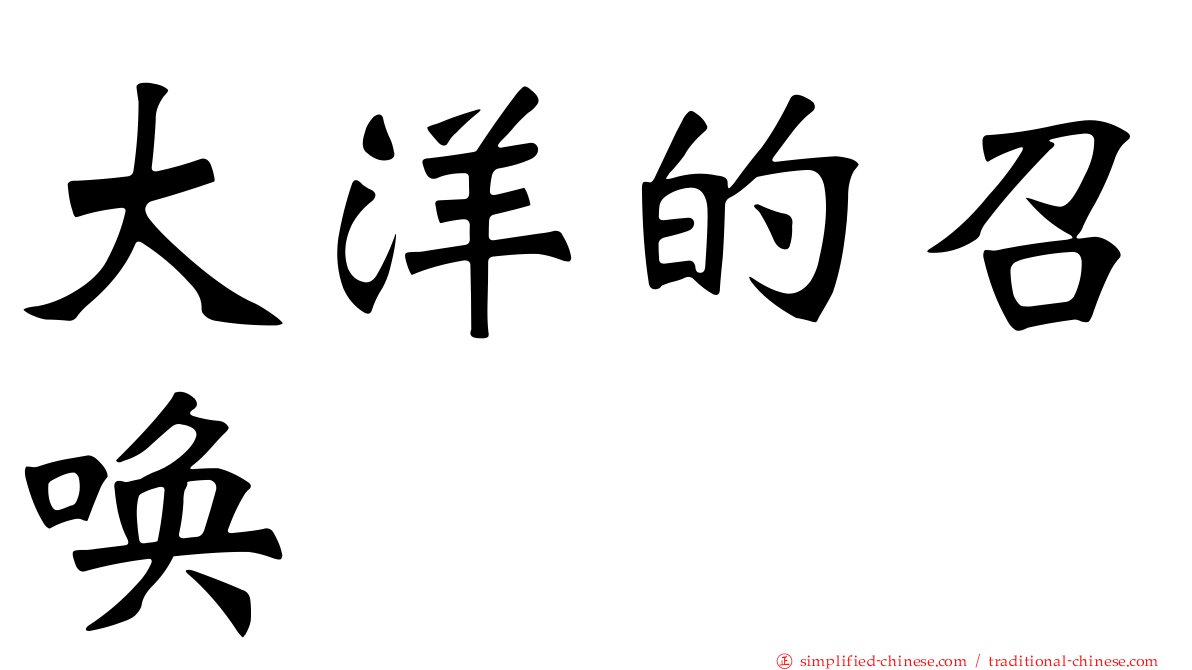 大洋的召唤