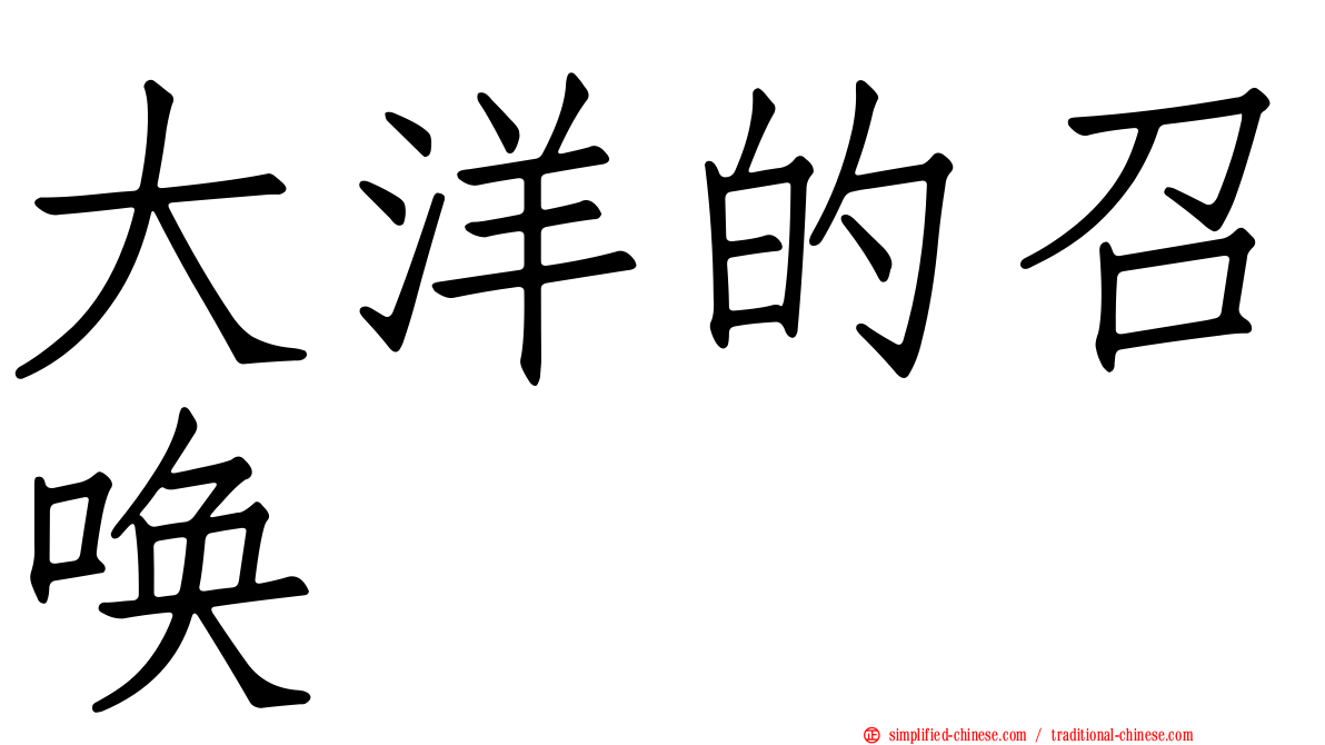 大洋的召唤