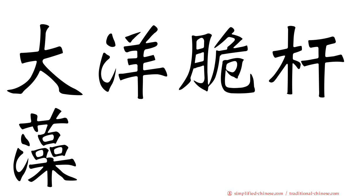 大洋脆杆藻