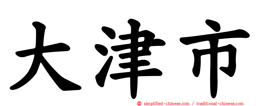 大津市