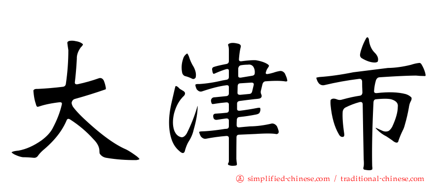 大津市