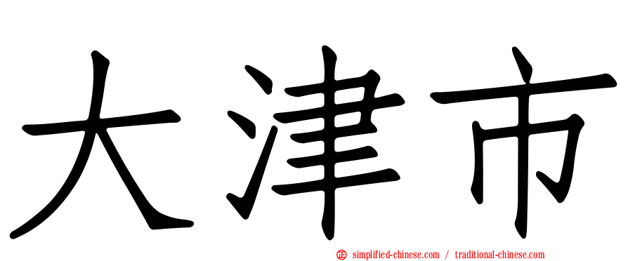 大津市