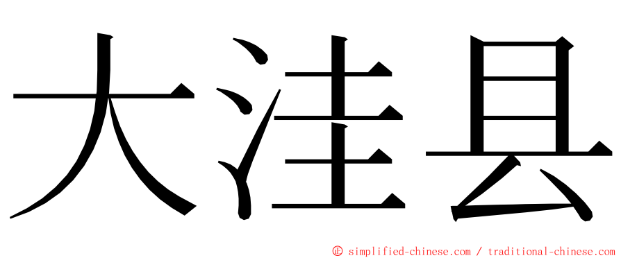 大洼县 ming font