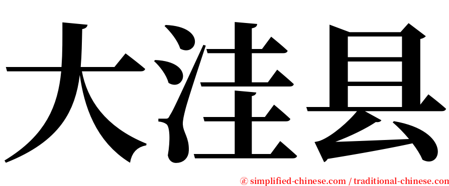 大洼县 serif font