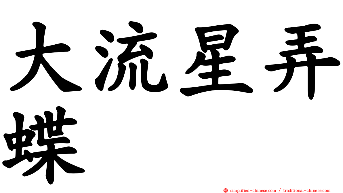 大流星弄蝶