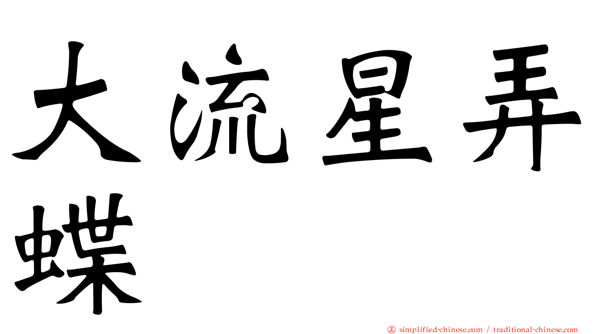 大流星弄蝶