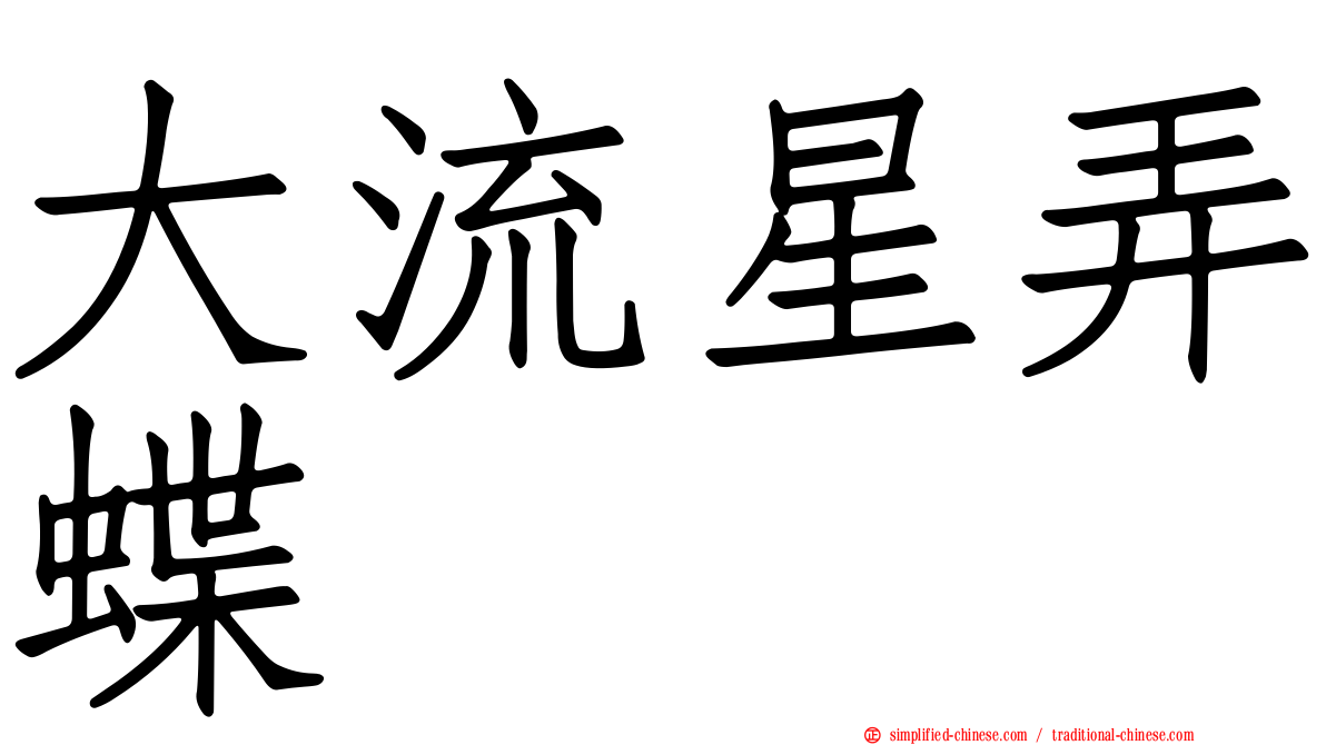 大流星弄蝶