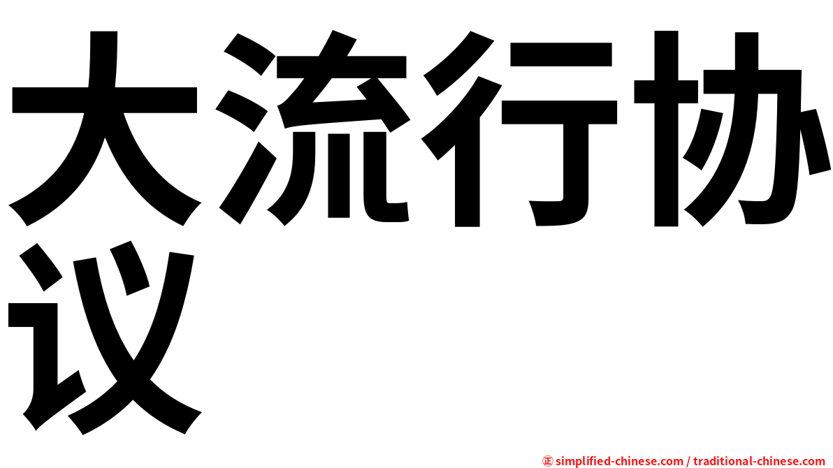 大流行协议