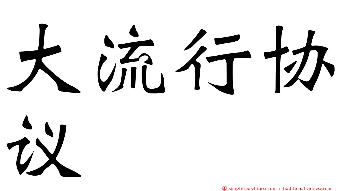 大流行协议