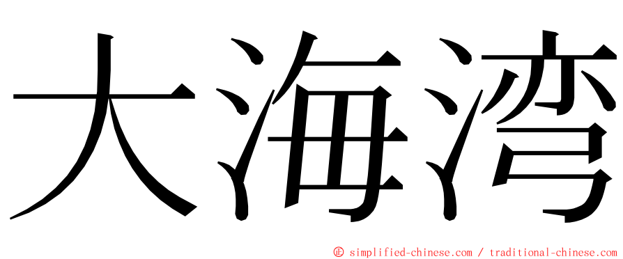 大海湾 ming font