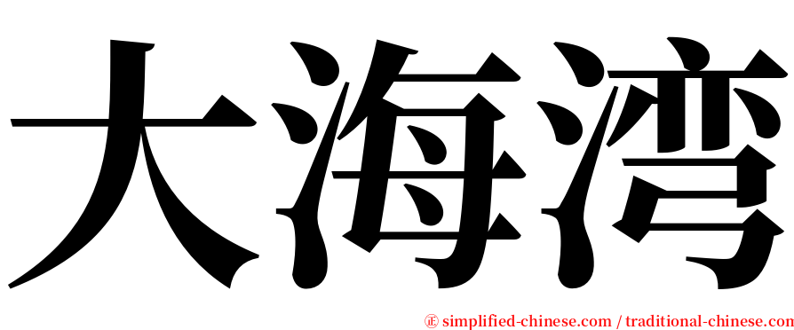 大海湾 serif font
