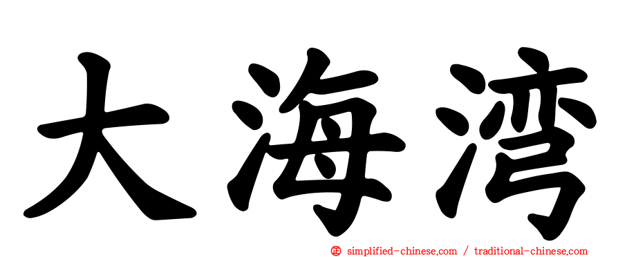 大海湾