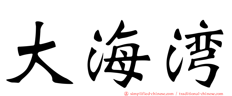 大海湾