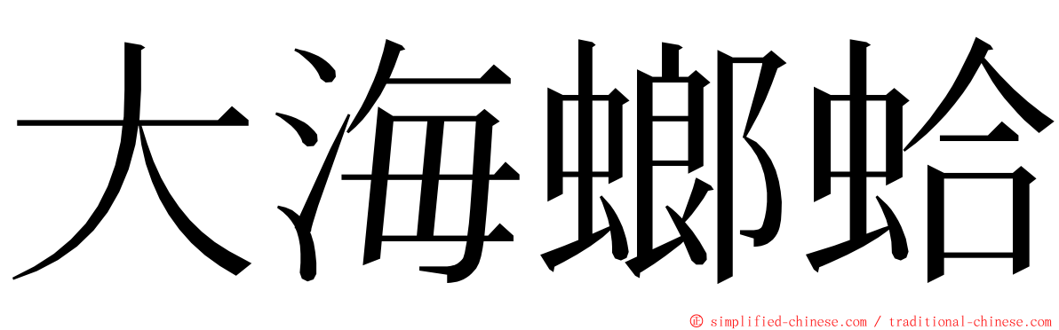 大海螂蛤 ming font