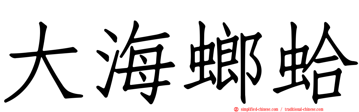 大海螂蛤