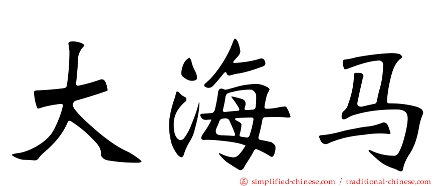 大海马