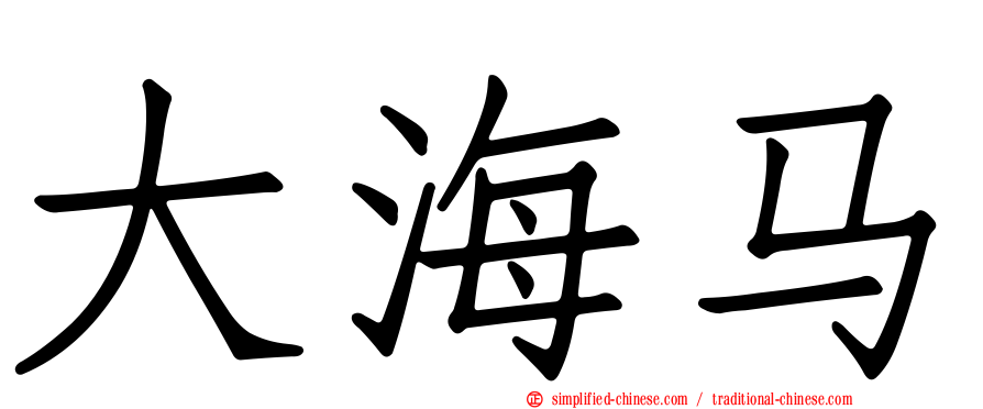大海马