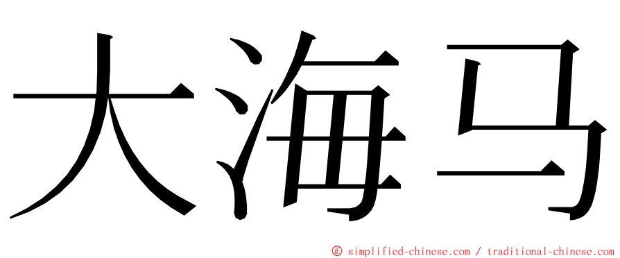 大海马 ming font