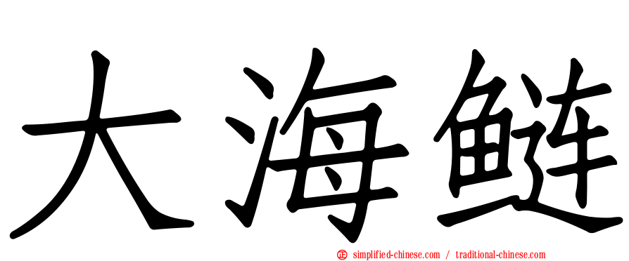 大海鲢