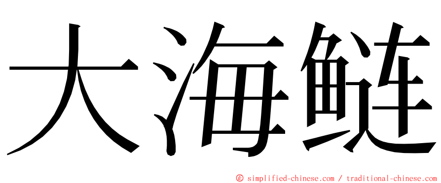 大海鲢 ming font