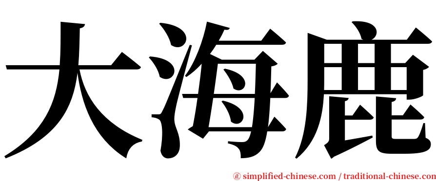 大海鹿 serif font