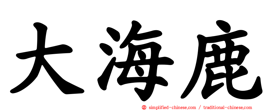 大海鹿