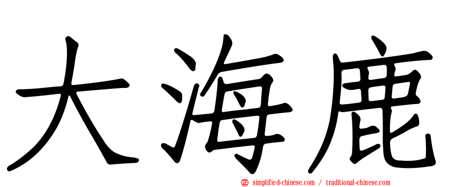 大海鹿