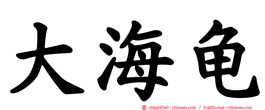 大海龟