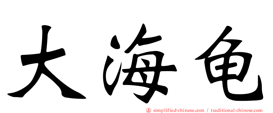 大海龟