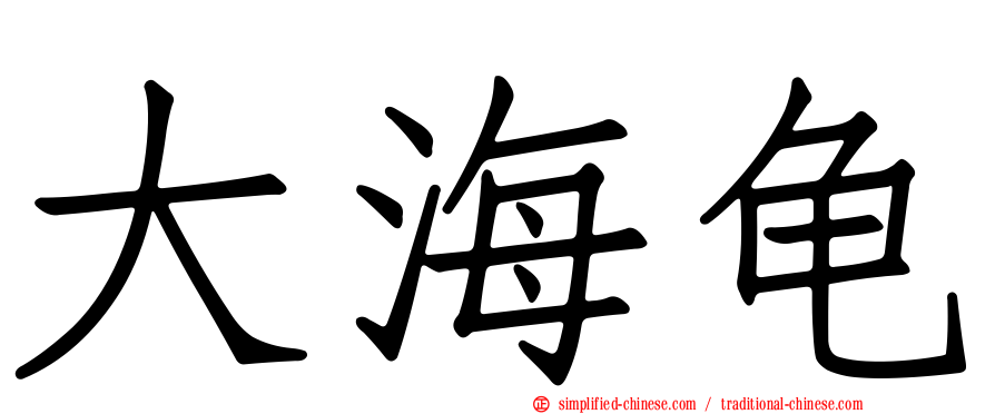大海龟