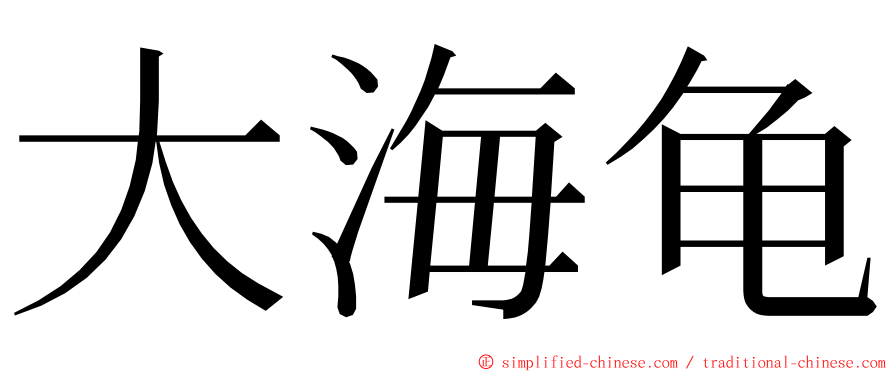 大海龟 ming font