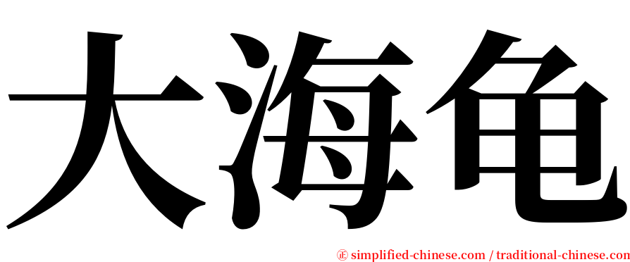 大海龟 serif font