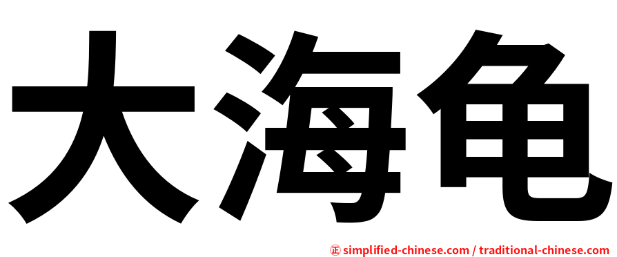 大海龟