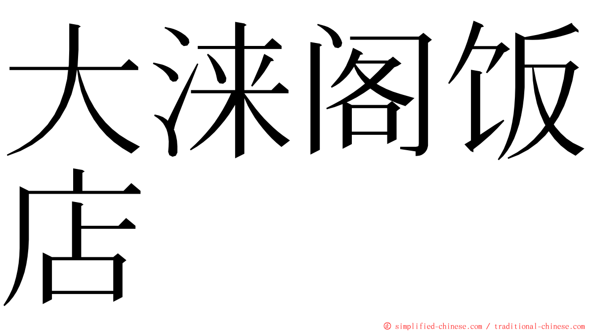 大涞阁饭店 ming font