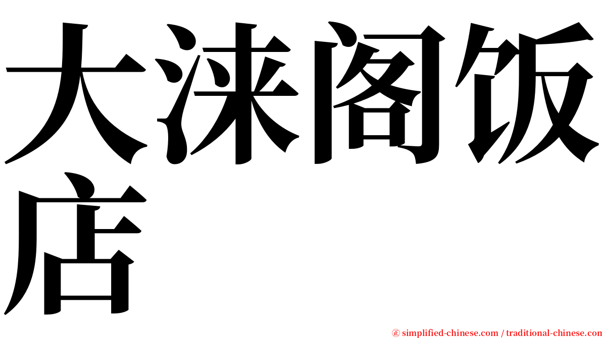 大涞阁饭店 serif font