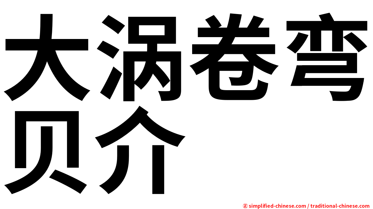 大涡卷弯贝介