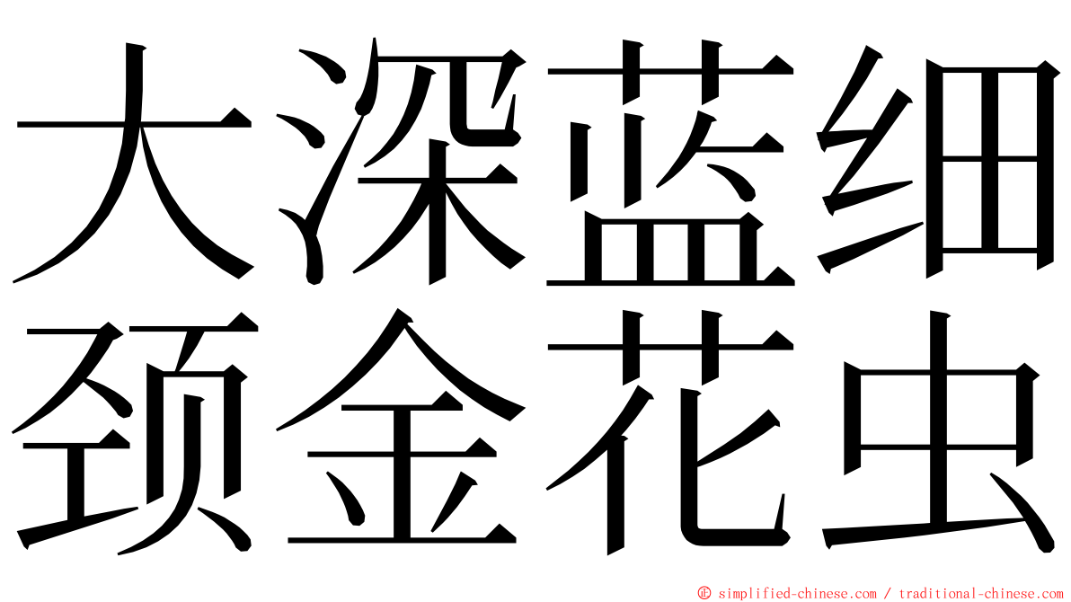 大深蓝细颈金花虫 ming font