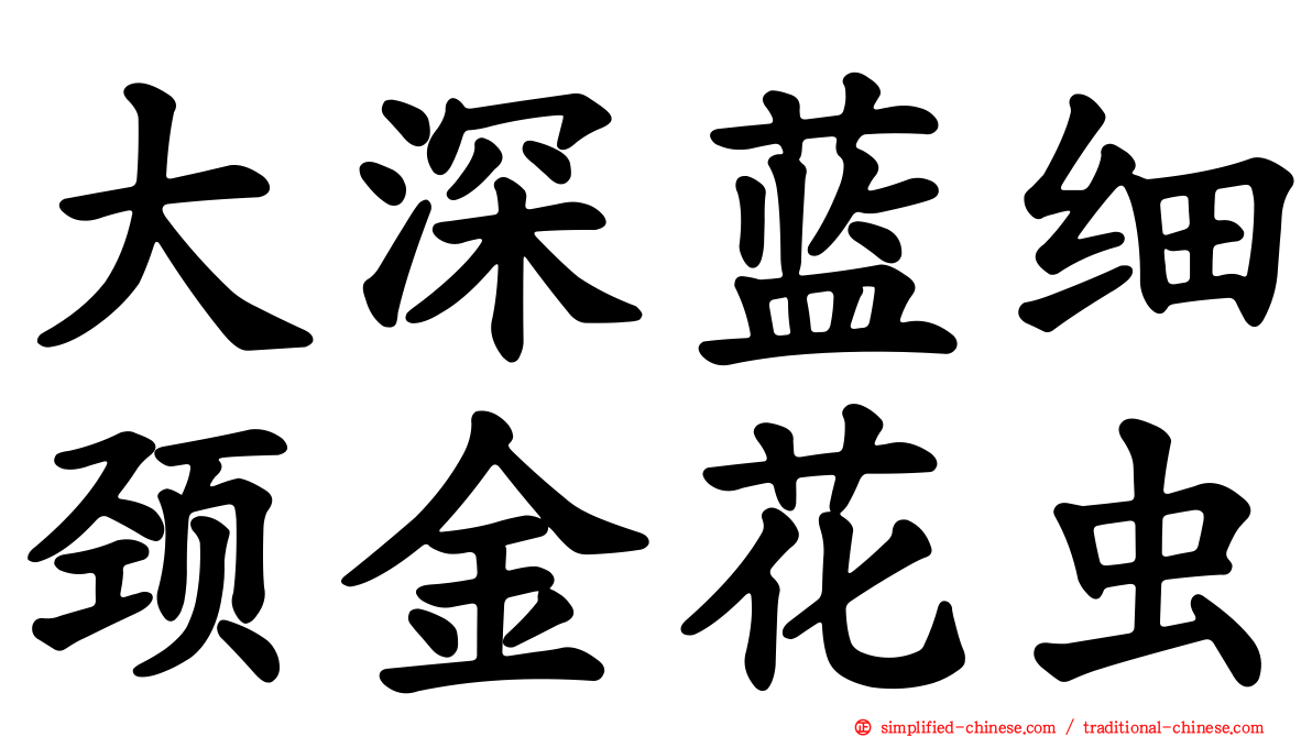 大深蓝细颈金花虫