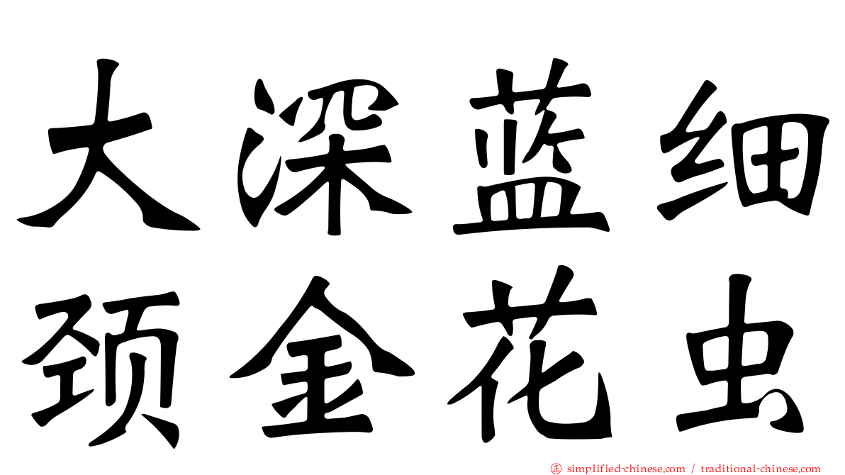 大深蓝细颈金花虫