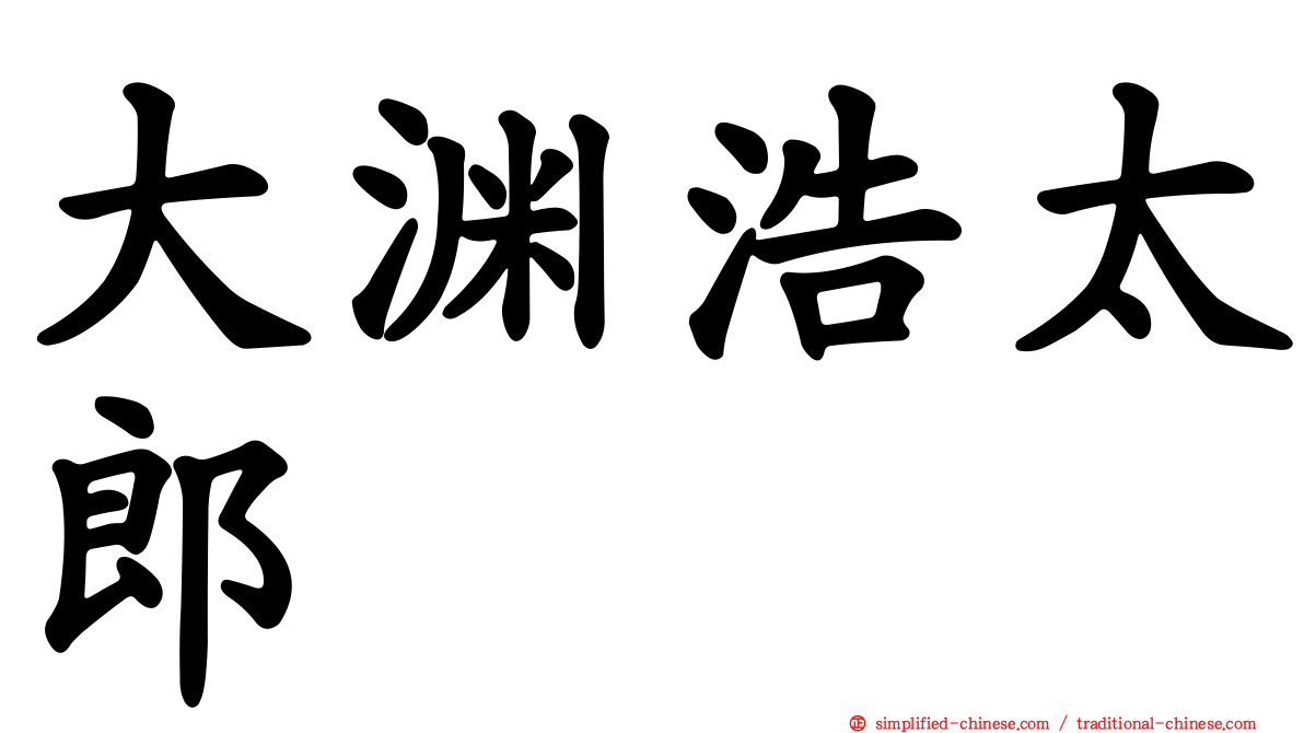 大渊浩太郎