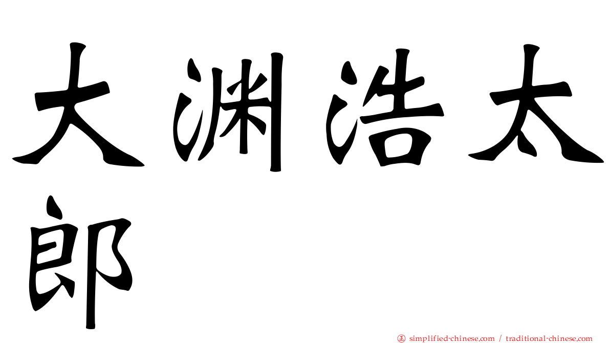 大渊浩太郎