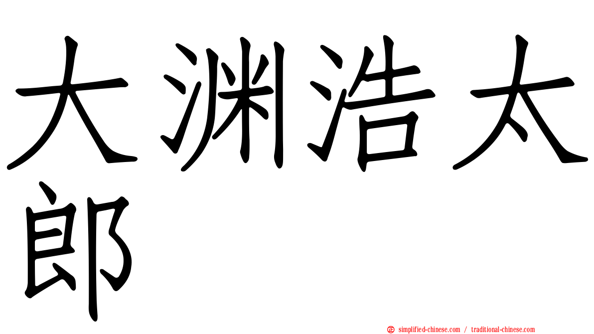 大渊浩太郎